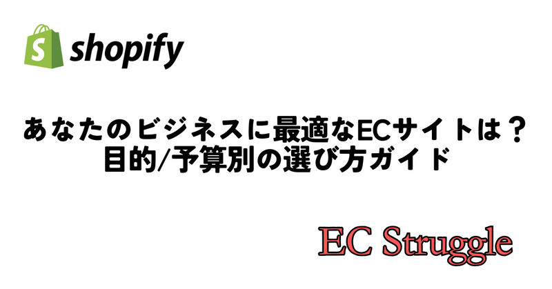 あなたのビジネスに最適なECサイトは?目的/予算別の選び方ガイド