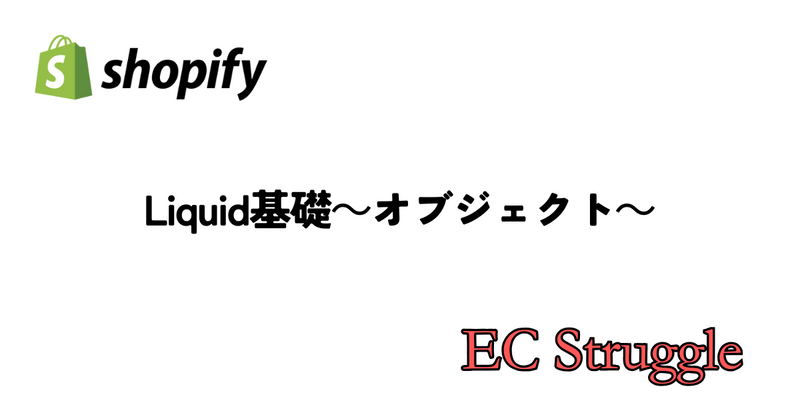【Shopify】Liquid基礎~オブジェクト~
