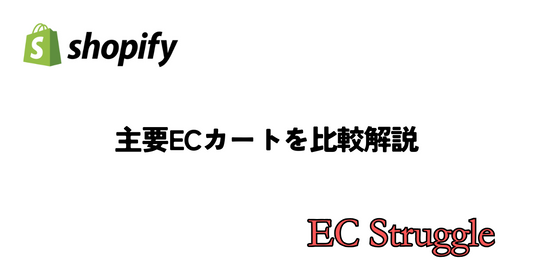 主要なECカートプラットフォームを比較解説
