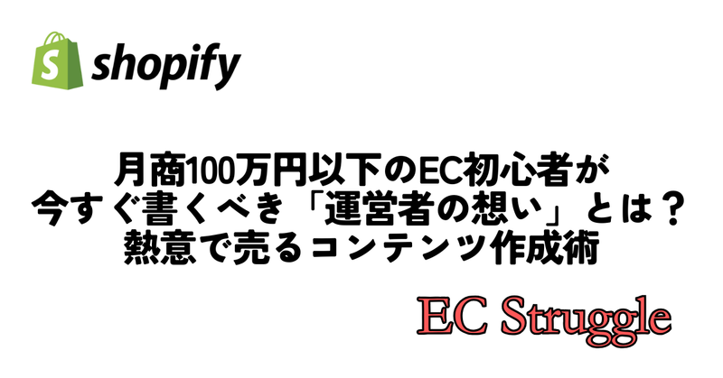 月商100万円以下のEC初心者が今すぐ書くべき「運営者の想い」とは？スペック比較で消耗しない、熱意で売るコンテンツ作成術