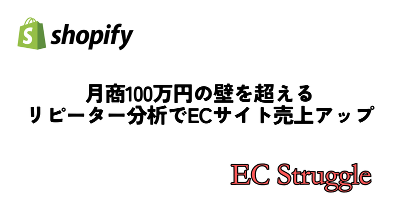 月商100万円の壁を超える｜リピーター分析でECサイト売上アップ