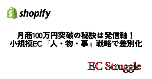 月商100万円突破の秘訣は発信軸！小規模EC『人・物・事』戦略で差別化する方法