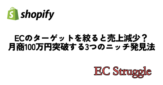 ECのターゲットを絞ると売上減少？月商100万円突破する3つのニッチ発見法