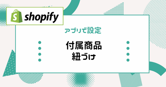 Shopify付属商品と関連商品