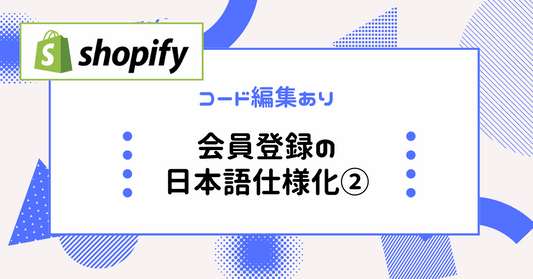 Shopify会員登録情報の編集