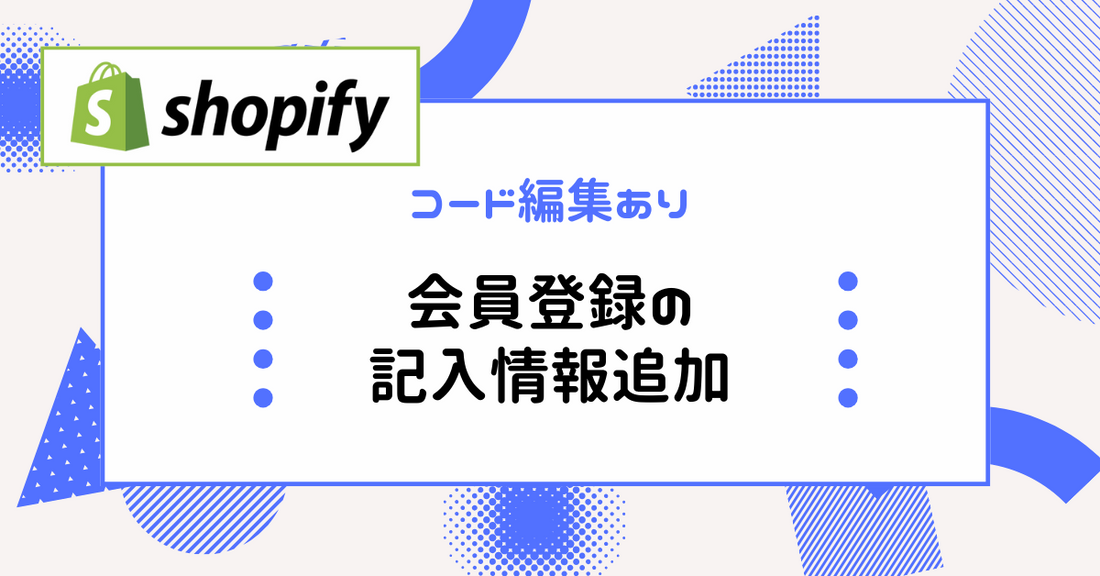 Shopify会員登録の情報追記