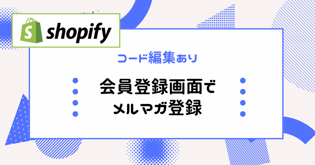 【Shopify】会員登録時にメルマガも登録できるようにする方法