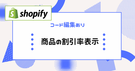 Shopify割引率表示