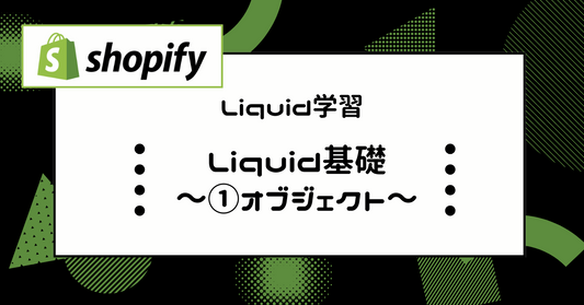 Liquid基礎（オブジェクト）