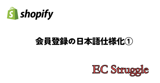 Shopify 会員登録を日本語仕様化（その1）