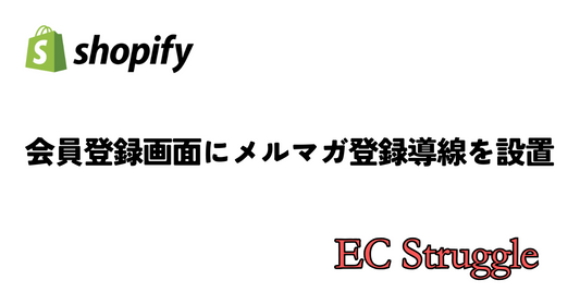 【Shopify】会員登録時にメルマガも登録できるようにする方法