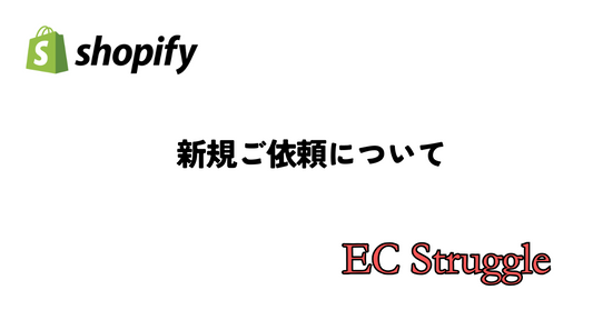 新規ご依頼について(26年2月以降)