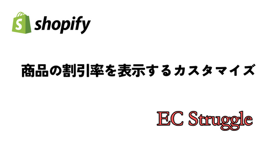 Shopify 商品の割引率表示