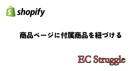 Shopify 商品ページに付属商品を紐づける