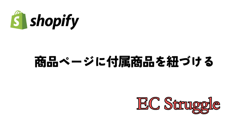 Shopify 商品ページに付属商品を紐づける