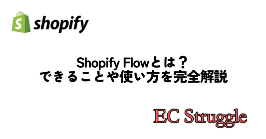 Shopify Flowとは？できることや使い方を完全解説