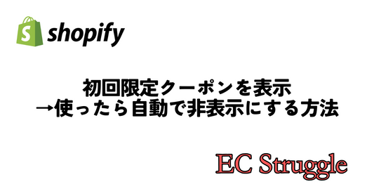 初回限定クーポンを表示→使ったら自動で非表示にする方法