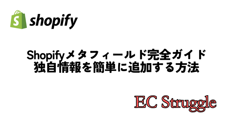 【初心者向け】Shopifyメタフィールド完全ガイド｜独自情報を簡単に追加する方法